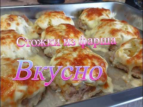 Видео: Стожки с картошкой и сыром