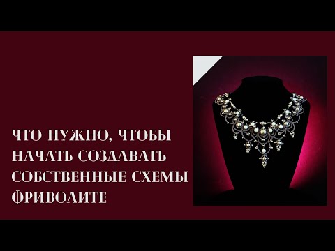 Видео: Что нужно, чтобы начать создавать собственные схемы фриволите