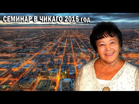 Видео: 30 МИНУТ ДАННОГО ФИЛЬМА ПЕРЕВЕРНУТ ВАШУ ЖИЗНЬ! Семинар Раисы Мансуровой в Чикаго.