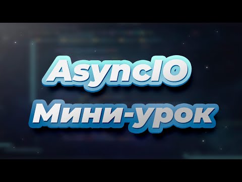 Видео: Мини-урок по AsyncIO