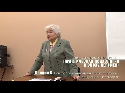 Видео: Лекция 8. Психология индивидуальных перемен: от рождения – к старости