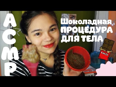 Видео: АСМР ШОКОЛАДНАЯ СПА ПРОЦЕДУРА ДЛЯ ТЕЛА🍫 Ролевая игра ШЁПОТ| ASMR SPA CHOCOLATE Role Play whisper🍬
