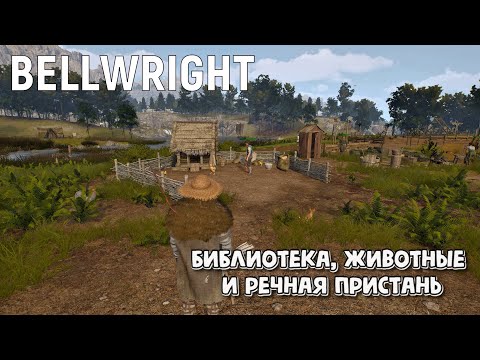 Видео: Bellwright. Библиотека, животные и речная пристань