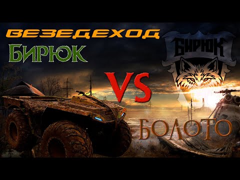 Видео: Испытание болотохода перед Великим Васюганским болотом [ Вездеход Бирюк ]