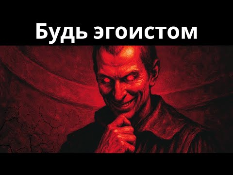 Видео: Как эгоизм спасает вас, Макиавелли