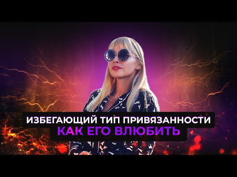 Видео: Как влюбить избегающий тип и построить с ним счастливые отношения