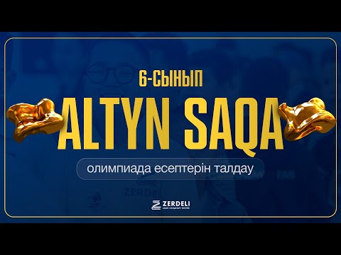Видео: Алтын сақа | 6-сынып | тегін сабақ
