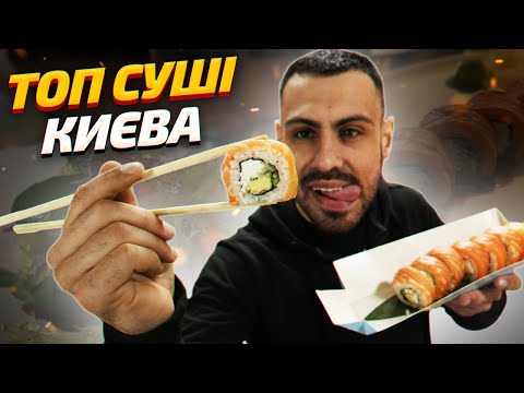 Видео: 🍣ТОП - 7: Де найкращі роли філадельфія в Києві?