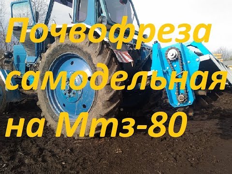 Видео: Почвофреза самодельная (часть 8).Испытания.