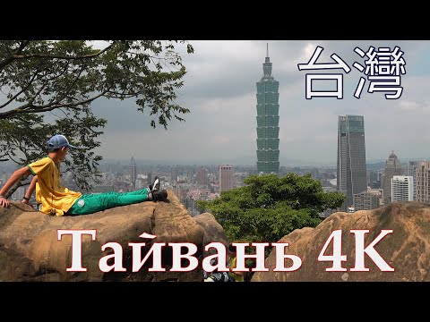 Видео: Тайвань 4K. Как Выглядит Тайвань в 2019 году?