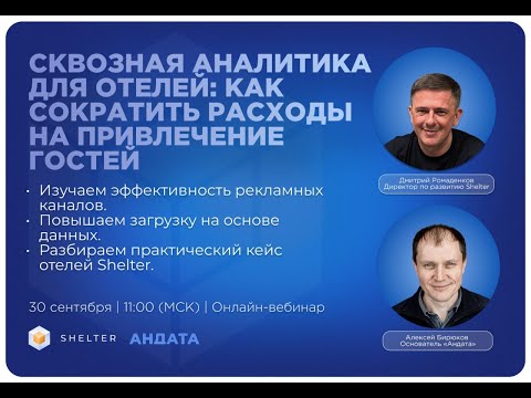 Видео: Сквозная аналитика от Andata и Shelter