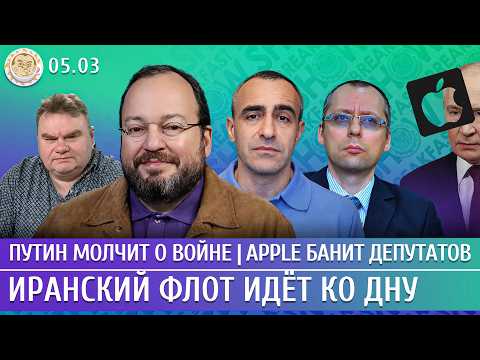 Видео: Путин молчит о войне, Иранский флот идет ко дну, Apple банит депутатов. Белковский, Шарп, Бондарев