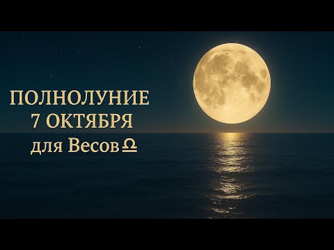 Видео: 🌕ПОЛНОЛУНИЕ🌕 7 октября для ВЕСОВ ♎️ #астропрогноз #гороскоп #полнолуние 