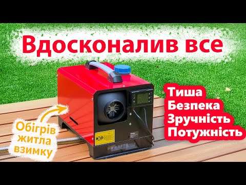 Видео: Великий апгрейд дизельного обігрівача для наметів/будинків/кемперів