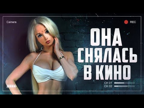 Видео: Треш обзор фильма Кукла с Валерией Лукьяновой [Фильм с БОГИНЕЙ в главной роли]
