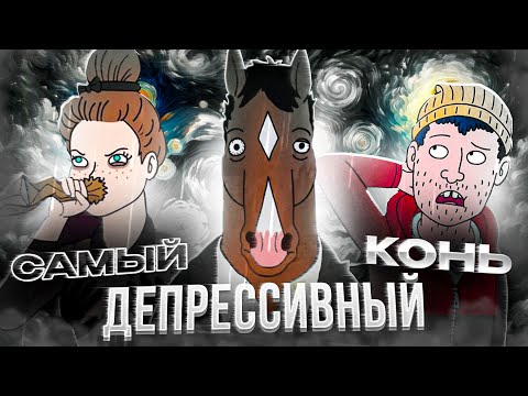 Видео: Как Конь БОДЖЕК показывает депрессию: ИСТОРИЯ одного коня