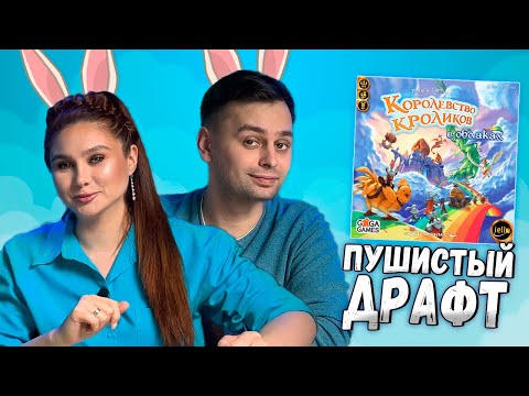 Видео: ☁️ Кролики В ОБЛАКАХ | Играем в настольную игру Королевство Кроликов