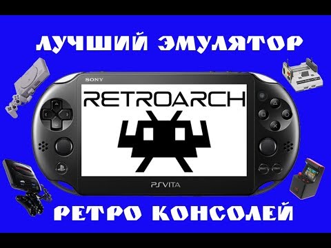 Видео: Лучший эмулятор для PS VITA.Retroarch.