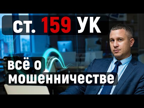 Видео: Статья 159 УК РФ | ВСЁ О МОШЕННИЧЕСТВЕ