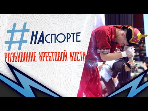 Видео: Разбивание хребтовой кости | Как древняя забава бурят покорила современность | #НАспорте