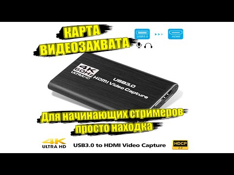 Видео: Обзор 4K HDMI-USB 3,0 карта видеозахвата для стрима с aliexpress