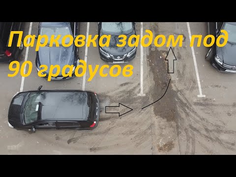 Видео: Парковка задним ходом между машинами под 90 градусов. С первого раза 100%.