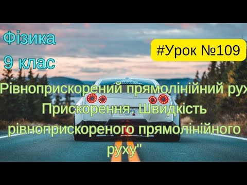 Видео: Фізика 9 клас. #Урок №109. "Рівноприскорений прямолінійний рух. Прискорення. Швидкість"