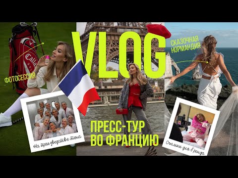 Видео: ПРЕСС-ТУР ВО ФРАНЦИЮ! ЭКСКУРСИЯ НА ПРОИЗВОДСТВО ТОНА, ГАЛА-УЖИН В ПАРИЖЕ И СЪЕМКИ ДЛЯ БРЕНДА | VLOG