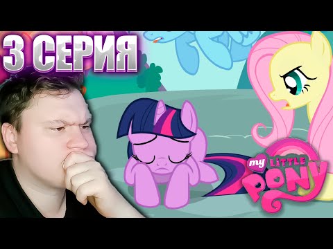 Видео: МАЙ ЛИТЛ ПОНИ  1 сезон 3 серия| Реакция на Мульт | Astashkins