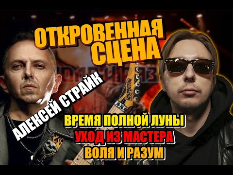 Видео: ОТКРОВЕННАЯ СЦЕНА. АЛЕКСЕЙ СТРАЙК