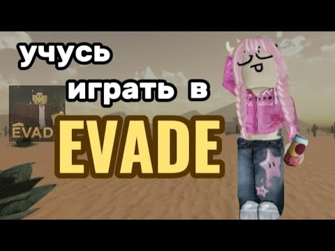 Видео: учусь играть в эвейд//играю в evade