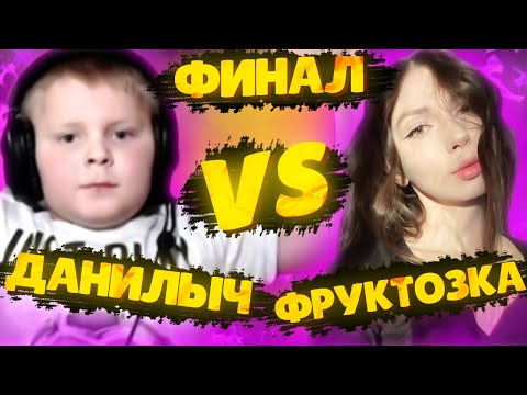 Видео: ФИНАЛЬНАЯ КАРТА ДАНИЛЫЧ VS FRUKTOZKA CS GO | МЛАДШИЙ БРАТ СТРОГО ИГРАЕТ ПРОТИВ ФРУКТОЗКИ НА ИНФЕРНО
