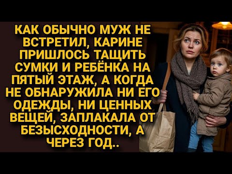 Видео: Войдя, застала пустую квартиру  муж сбежал, оставив её с ребёнком и долгами, но вскоре