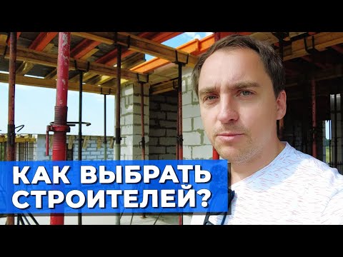 Видео: 4 ошибки при ВЫБОРЕ СТРОИТЕЛЕЙ для вашего дом // Как общатья? // На что обратить внимание?