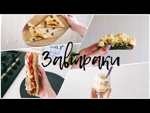 Видео: ИДЕИ ПРОСТЫХ ЗАВТРАКОВ | Что приготовить на завтрак?