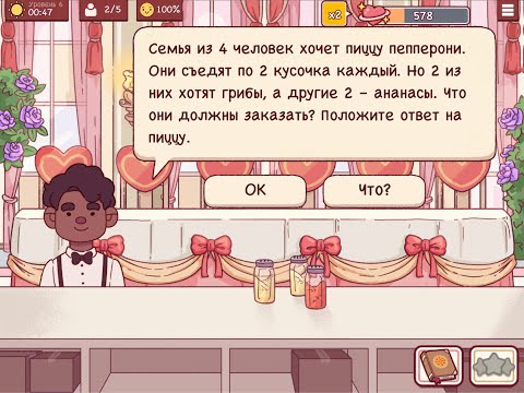 Видео: И жили они долго и счастливо в Хорошая пицца, Отличная пицца, уровень 5-8