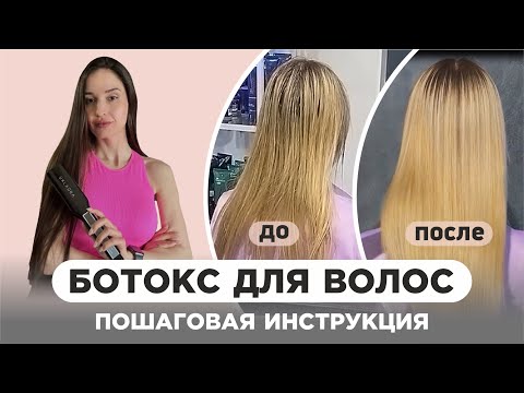 Видео: Ботокс для волос. Пошаговая инструкция. Холодное восстановление и подложки. Как сделать ботокс?