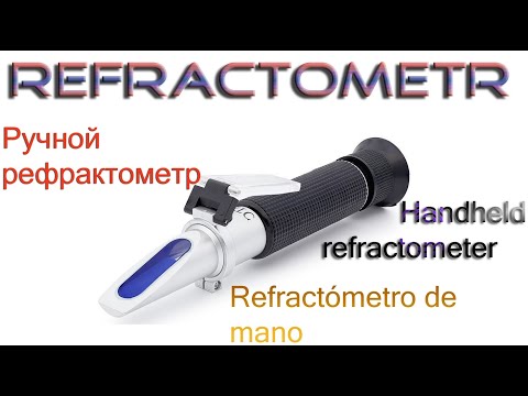 Видео: Refractometr/рефрактометр