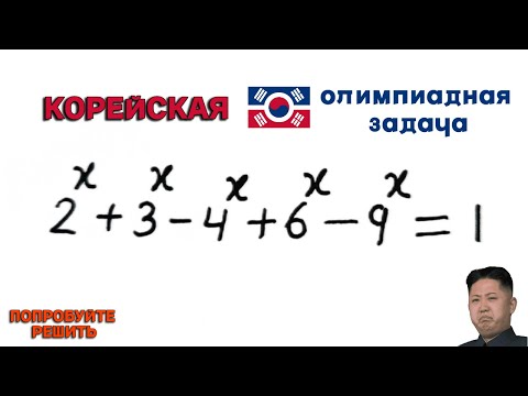 Видео: Корейская ОЛИМПИАДная задача | Попробуйте решить
