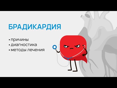 Видео: Брадикардия