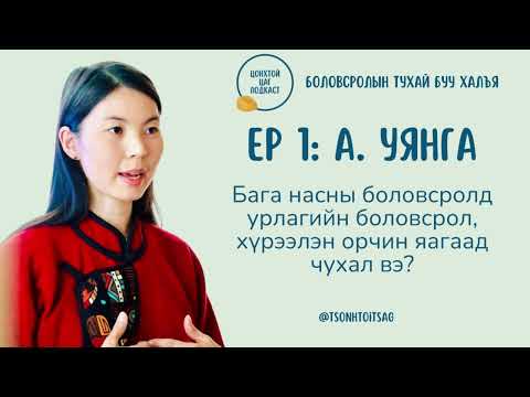 Видео: #S1E1 А.Уянга - Бага насны боловсролд урлагийн боловсрол, хүрээлэн буй орчин яагаад чухал вэ?