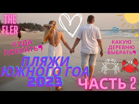 Видео: Гоа 2023. Пляжи на Юге Гоа. Часть 2. Беталбатим, Колва и Беналиум. Beaches in south Goa. Part 2.