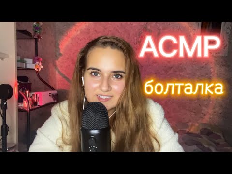 Видео: АСМР болталка, близкий шёпот, поговорим про зал, тренировки и институт 👩‍💻✨💞