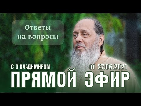 Видео: Новое! О. Владимир Головин. Прямой эфир от 27 июня. Ответы на вопросы!
