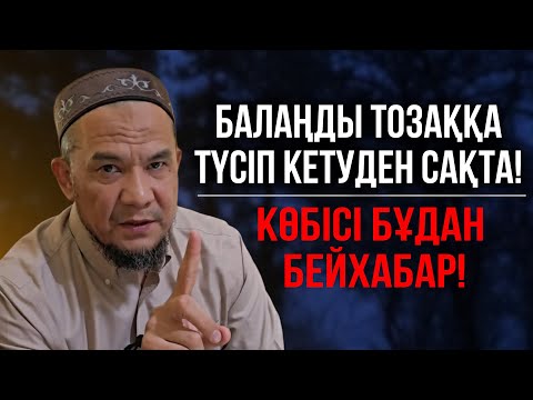 Видео: КӨБІСІ БҰДАН БЕЙХАБАР! ТОЗАҚ ОТЫНАН САҚТА БАЛАЛАРЫҢДЫ! | Дарын Мубаров