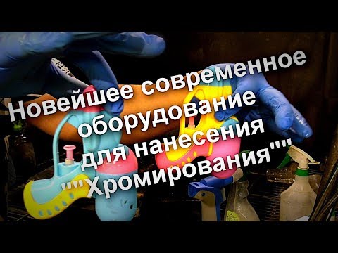 Видео: Секретное Оборудование для" Хромирования и Однокомпонентная формула от "Sky Chrome technology