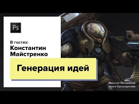 Видео: ХУДОЖНИК ИЗ RIOT GAMES: ГЕНЕРАЦИЯ ИДЕЙ. Константин Майстренко aka Zoonoid. CG Stream