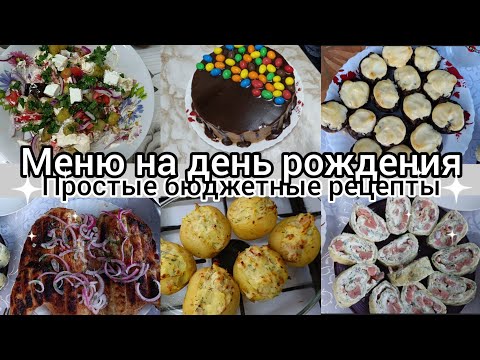 Видео: Меню на день рождения.Рецепты на праздничный стол. Вкусные простые блюда.