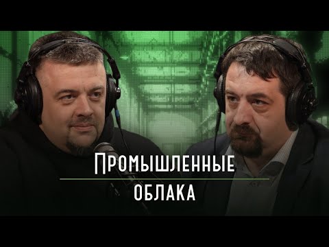 Видео: Промышленные облака | Подкаст «Каптерка цифровизатора»