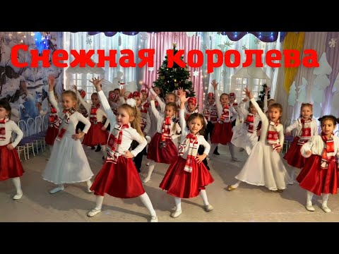 Видео: "СНЕЖНАЯ КОРОЛЕВА" НОВОГОДНИЙ ПРАЗДНИК